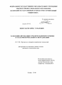 Бекбулатов, Ирек Гумарович. Разделение двухфазных сред при напорном течении в узлах фильтровального оборудования: дис. кандидат технических наук: 05.17.08 - Процессы и аппараты химической технологии. Казань. 2010. 148 с.