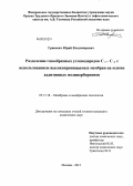 Гриневич, Юрий Владимирович. Разделение газообразных углеводородов C1 - C4 с использованием высокопроницаемых мембран на основе аддитивных полинорборненов: дис. кандидат химических наук: 05.17.18 - Мембраны и мембранная технология. Москва. 2012. 94 с.