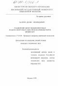 Палеев, Денис Леонидович. Разделение многокомпонентных водно-спиртовых смесей испарением через мембрану: дис. кандидат технических наук: 05.17.08 - Процессы и аппараты химической технологии. Москва. 1998. 188 с.