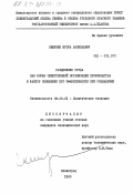 Смиркин, Игорь Васильевич. Разделение труда как форма общественной организации производства и фактор повышения его эффективности при социализме: дис. кандидат экономических наук: 08.00.01 - Экономическая теория. Ленинград. 1983. 174 с.