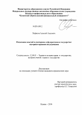 Хафизов, Алексей Азатович. Разделение властей в унитарном и федеративном государстве: историко-правовое исследование: дис. кандидат наук: 12.00.01 - Теория и история права и государства; история учений о праве и государстве. Казань. 2014. 187 с.