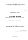 Коняшкин Александр Алексеевич. Разговорный синтаксис в идиостиле рассказов В.М. Шукшина: дис. кандидат наук: 00.00.00 - Другие cпециальности. «Хакасский государственный университет им. Н.Ф. Катанова». 2026. 193 с.