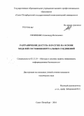 Силиненко, Александр Витальевич. Разграничение доступа в IP-сетях на основе моделей состояния виртуальных соединений: дис. кандидат технических наук: 05.13.19 - Методы и системы защиты информации, информационная безопасность. Санкт-Петербург. 2010. 143 с.