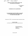 Олейников, Олег Владимирович. Разграничение полномочий в структуре органов местного самоуправления Российской Федерации: дис. кандидат юридических наук: 12.00.02 - Конституционное право; муниципальное право. Краснодар. 2005. 234 с.