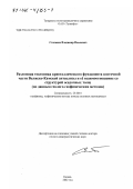 Степанов, Владимир Павлович. Разломная тектоника кристаллического фундамента восточной части Волжско-Камской антеклизы и ее взаимоотношение со структурой осадочных толщ: По данным геолого-геофизических методов: дис. доктор геолого-минералогических наук: 25.00.10 - Геофизика, геофизические методы поисков полезных ископаемых. Казань. 2002. 494 с.