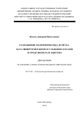 Жуков Дмитрий Николаевич. Разложение гидропероксида кумола, катализируемое фенолсульфокислотами в среде фенола и ацетона: дис. кандидат наук: 05.17.04 - Технология органических веществ. ФГБОУ ВО «Санкт-Петербургский государственный технологический институт (технический университет)». 2014. 130 с.