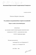 Шляхова, Марина Алексеевна. Разложение координационных пероксосоединений бора и олова в щелочной среде: дис. кандидат химических наук: 02.00.01 - Неорганическая химия. Москва. 1999. 144 с.