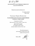 Твалавадзе, Марина Вахтанговна. Разложения простых неассоциативных алгебр и супералгебр: дис. кандидат физико-математических наук: 01.01.06 - Математическая логика, алгебра и теория чисел. Москва. 2004. 83 с.