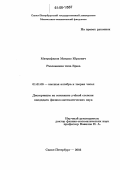 Митрофанов, Михаил Юрьевич. Разложения типа Брюа: дис. кандидат физико-математических наук: 01.01.06 - Математическая логика, алгебра и теория чисел. Санкт-Петербург. 2006. 131 с.