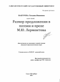 Вакурова, Татьяна Ивановна. Размер предложения в поэзии и прозе М.Ю. Лермонтова: дис. кандидат филологических наук: 10.02.01 - Русский язык. Санкт-Петербург. 2011. 176 с.