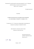 Чжо Янян. Размерная обработка керамических подложек на электронно-лучевой установке "ЛУЧ": дис. кандидат наук: 00.00.00 - Другие cпециальности. ФГБОУ ВО «Московский государственный технический университет имени Н.Э. Баумана (национальный исследовательский университет)». 2023. 161 с.