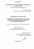 Милентьева, Мария Владимировна. Размерности коммутативных подалгебр и подгрупп в конечномерных алгебрах и нильпотентных группах: дис. кандидат физико-математических наук: 01.01.06 - Математическая логика, алгебра и теория чисел. Москва. 2006. 74 с.
