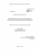 Калашников, Александр Сергеевич. Размерный анализ сборок с пространственными допусками при автоматизированном проектировании: дис. кандидат технических наук: 05.02.08 - Технология машиностроения. Иркутск. 2008. 133 с.