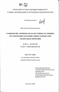 Митыпова, Татьяна Николаевна. Разнообразие аэробных и факультативно-анаэробных органотрофных бактерий содово-соленых озер Забайкалья и Монголии: дис. кандидат биологических наук: 03.00.16 - Экология. Улан-Удэ. 2007. 146 с.