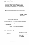 Захарова, Ирина Гургеновна. Разностные методы для задач распространения оптического излучения в нелинейных средах внутри резонатора и в облачной среде: дис. кандидат физико-математических наук: 01.01.07 - Вычислительная математика. Москва. 1985. 136 с.