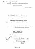 Васильева, Светлана Георгиевна. Разноязычие (смешанная речь) и типология билингвизма личности: дис. доктор филологических наук: 10.02.01 - Русский язык. Москва. 2000. 351 с.