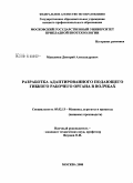 Максимов, Дмитрий Александрович. Разработка адаптированного подающего гибкого рабочего органа в волчках: дис. кандидат технических наук: 05.02.13 - Машины, агрегаты и процессы (по отраслям). Москва. 2008. 134 с.