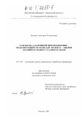 Лупенко, Анастасия Геннадьевна. Разработка адаптивной информационно-моделирующей системы для экспресс-оценки аварийного выброса радионуклидов: дис. кандидат технических наук: 05.13.01 - Системный анализ, управление и обработка информации (по отраслям). Москва. 2001. 146 с.