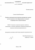 Самохин, Сергей Викторович. Разработка адаптивной модели управления предприятием в режиме реального времени на базе информационных стандартов: На примере малого и среднего бизнеса: дис. кандидат экономических наук: 08.00.05 - Экономика и управление народным хозяйством: теория управления экономическими системами; макроэкономика; экономика, организация и управление предприятиями, отраслями, комплексами; управление инновациями; региональная экономика; логистика; экономика труда. Москва. 2006. 146 с.