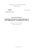 Борисов Иван Игоревич. Разработка адаптивных манипуляционных и энергоэффективных локомоционных роботов: дис. кандидат наук: 05.02.05 - Роботы, мехатроника и робототехнические системы. ФГАОУ ВО «Санкт-Петербургский национальный исследовательский университет информационных технологий, механики и оптики». 2019. 243 с.