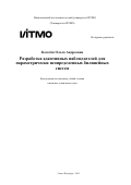 Козачёк Ольга Андреевна. Разработка адаптивных наблюдателей для параметрически неопределенных билинейных систем: дис. кандидат наук: 00.00.00 - Другие cпециальности. ФГАОУ ВО «Национальный исследовательский университет ИТМО». 2025. 214 с.