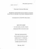 Королева, Светлана Юрьевна. Разработка адекватной модели оценки состояния экосистемы на примере популяции микроорганизмов: дис. кандидат биологических наук: 03.02.08 - Экология (по отраслям). Москва. 2010. 164 с.