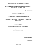 Абрамов, Владимир Иванович. Разработка агент-ориентированной модели функционирования системы государственных закупок: на примере закупочной деятельности предприятия наукограда: дис. кандидат наук: 08.00.13 - Математические и инструментальные методы экономики. Москва. 2018. 163 с.