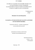 Новикова, Светлана Валерьевна. Разработка агроэкологического паспорта для новых сортов озимой пшеницы: дис. кандидат сельскохозяйственных наук: 06.01.05 - Селекция и семеноводство. Краснодар. 2012. 173 с.