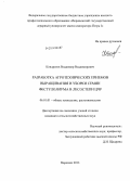 Кондратов, Владимир Владимирович. Разработка агротехнических приемов выращивания и уборки семян фестулолиума в лесостепи ЦЧР: дис. кандидат наук: 06.01.01 - Общее земледелие. Воронеж. 2013. 180 с.