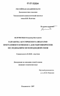 Безответных, Владимир Викторович. Разработка акустического аппаратно-программного комплекса для гидрофизических исследований и звукоподводной связи: дис. кандидат технических наук: 01.04.06 - Акустика. Владивосток. 2007. 106 с.