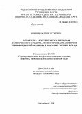 Конурин, Антон Игоревич. Разработка акустического метода и технического средства мониторинга траектории пневмоударной машины в массиве горных пород: дис. кандидат наук: 25.00.16 - Горнопромышленная и нефтегазопромысловая геология, геофизика, маркшейдерское дело и геометрия недр. Новосибирск. 2014. 154 с.