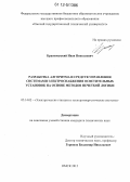 Краснокуцкий, Иван Николаевич. Разработка алгоритма и средств управления системами электроснабжения осветительных установок на основе методов нечеткой логики: дис. кандидат технических наук: 05.14.02 - Электростанции и электроэнергетические системы. Омск. 2012. 175 с.