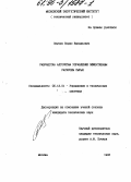 Окунев, Б. В. Разработка алгоритма управления эффективным раскроем сырья: дис. кандидат технических наук: 05.13.01 - Системный анализ, управление и обработка информации (по отраслям). Москва. 1995. 165 с.