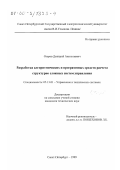 Озеров, Дмитрий Анатольевич. Разработка алгоритмических и программных средств расчета структурно-сложных систем управления: дис. кандидат технических наук: 05.13.01 - Системный анализ, управление и обработка информации (по отраслям). Санкт-Петербург. 1999. 195 с.