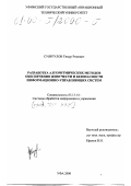 Суяргулов, Тимур Римович. Разработка алгоритмических методов обеспечения живучести и безопасности информационно-управляющих систем: дис. кандидат технических наук: 05.13.14 - Системы обработки информации и управления. Уфа. 2000. 175 с.