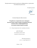 Лопатина Вероника Вячеславовна. Разработка алгоритмического аппарата высокоточного определения положения объектов относительно стационарной базы методами компьютерного зрения: дис. кандидат наук: 00.00.00 - Другие cпециальности. ФГУ «Федеральный исследовательский центр «Информатика и управление» Российской академии наук». 2025. 152 с.