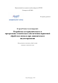 Егоров Роман Александрович. Разработка алгоритмического и программно-технического обеспечения первичной обработки сигнала при динамическом индентировании: дис. кандидат наук: 05.11.13 - Приборы и методы контроля природной среды, веществ, материалов и изделий. ФГАОУ ВО «Национальный исследовательский университет ИТМО». 2021. 254 с.