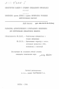 Дади, Кальман. Разработка алгоритмического и программного обеспечения для идентификации динамических объектов: дис. кандидат технических наук: 05.13.01 - Системный анализ, управление и обработка информации (по отраслям). Москва. 1984. 230 с.