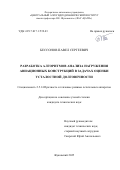 Бессонов Павел Сергеевич. Разработка алгоритмов анализа нагружения авиационных конструкций в задачах оценки усталостной долговечности: дис. кандидат наук: 00.00.00 - Другие cпециальности. Институт философии, политологии и права им. А. Баховаддинова Академии наук Республики Таджикистан. 2025. 130 с.