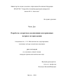Чжан Дун. Разработка алгоритмов декомпозиции кватернионных матриц и их приложения: дис. кандидат наук: 00.00.00 - Другие cпециальности. ФГАОУ ВО «Северо-Восточный федеральный университет имени М.К. Аммосова». 2024. 172 с.
