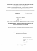 Ловлин, Сергей Юрьевич. Разработка алгоритмов эффективного управления прецизионными электроприводами комплексов высокоточных наблюдений: дис. кандидат технических наук: 05.09.03 - Электротехнические комплексы и системы. Санкт-Петербург. 2013. 166 с.