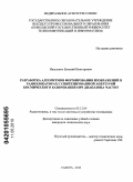 Иващенко, Евгений Викторович. Разработка алгоритмов формирования изображений в радиолокаторах с синтезированной апертурой космического базирования ОВЧ диапазона частот: дис. кандидат технических наук: 05.12.04 - Радиотехника, в том числе системы и устройства телевидения. Самара. 2010. 103 с.