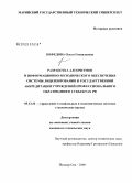 Нефедова, Ольга Геннадьевна. Разработка алгоритмов и информационно-методического обеспечения системы лицензирования и государственной аккредитации учреждений профессионального образования в субъектах РФ: дис. кандидат технических наук: 05.13.10 - Управление в социальных и экономических системах. Йошкар-Ола. 2008. 167 с.