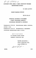Лобанов, Владислав Петрович. Разработка алгоритмов и программных средств обеспечения надежности параллельных вычислений на комплексах: дис. кандидат технических наук: 05.13.13 - Телекоммуникационные системы и компьютерные сети. Москва. 1985. 241 с.