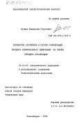 Мучкин, Владислав Сергеевич. Разработка алгоритмов и систем стабилизации процесса копировального шлифования на основе принципа локализации: дис. кандидат технических наук: 05.13.07 - Автоматизация технологических процессов и производств (в том числе по отраслям). Новосибирск. 1984. 225 с.