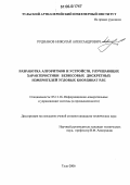 Рудианов, Николай Александрович. Разработка алгоритмов и устройств, улучшающих характеристики безвесовых дискретных измерителей угловых координат РЛС: дис. кандидат технических наук: 05.11.16 - Информационно-измерительные и управляющие системы (по отраслям). Тула. 2006. 130 с.
