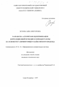 Жукова, Анна Викторовна. Разработка алгоритмов идентификации корреляционной функции периодограммы на основе регуляризирующего байесовского подхода: дис. кандидат технических наук: 05.11.16 - Информационно-измерительные и управляющие системы (по отраслям). Санкт-Петербург. 1997. 135 с.