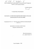 Столяров, Кирилл Владимирович. Разработка алгоритмов кодирования речевых сигналов для передачи по каналам связи: дис. кандидат технических наук: 05.12.13 - Системы, сети и устройства телекоммуникаций. Санкт-Петербург. 2002. 91 с.