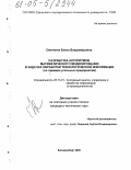 Овечкина, Елена Владимировна. Разработка алгоритмов математического моделирования в задачах обработки технологической информации: На примере угольных предприятий: дис. кандидат технических наук: 05.13.01 - Системный анализ, управление и обработка информации (по отраслям). Екатеринбург. 2005. 163 с.