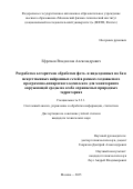 Ефремов Владислав Александрович. Разработка алгоритмов обработки фото- и видеоданных на базе искусственных нейронных сетей в рамках создаваемого программно-аппаратного комплекса для мониторинга окружающей среды на особо охраняемых природных территориях: дис. кандидат наук: 00.00.00 - Другие cпециальности. «Московский физико-технический институт (национальный исследовательский университет)». 2025. 184 с.